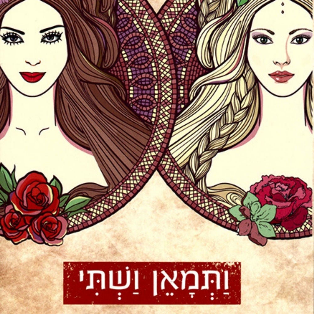 ותמאן ושתי