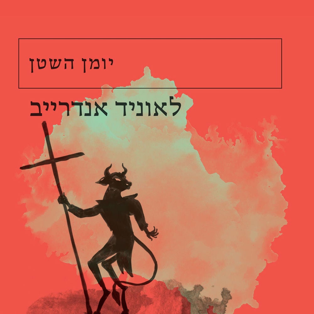 יומן השטן