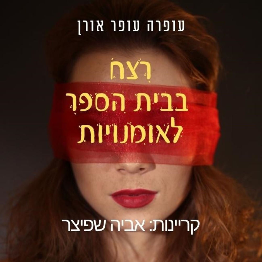 רצח בבית הספר לאומנויות