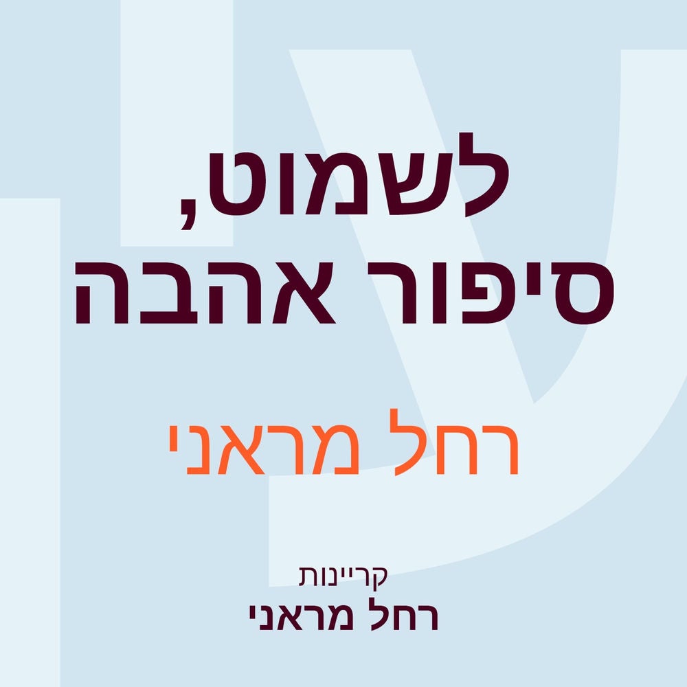 לשמוט, סיפור אהבה