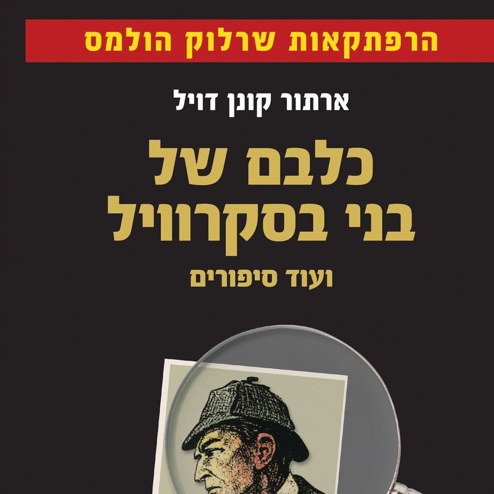 כלבם של בני בסקרוויל ועוד סיפורים