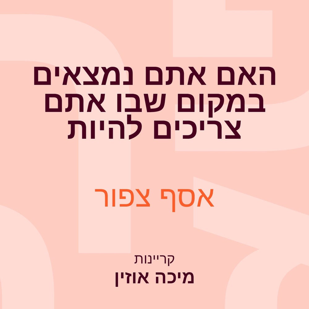 האם אתם נמצאים במקום שבו אתם צריכים להיות