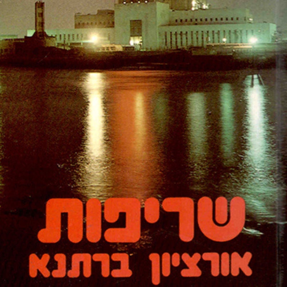 שריפות