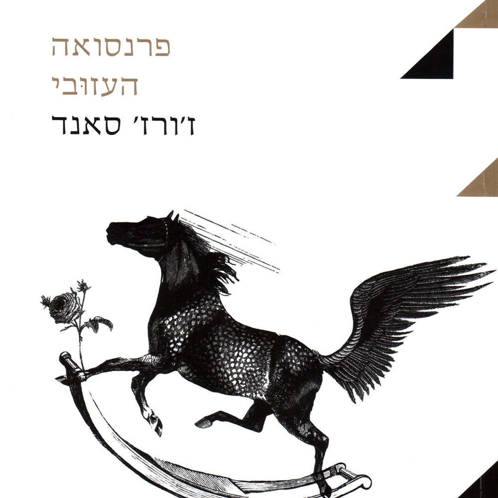 פרנסואה העזובי