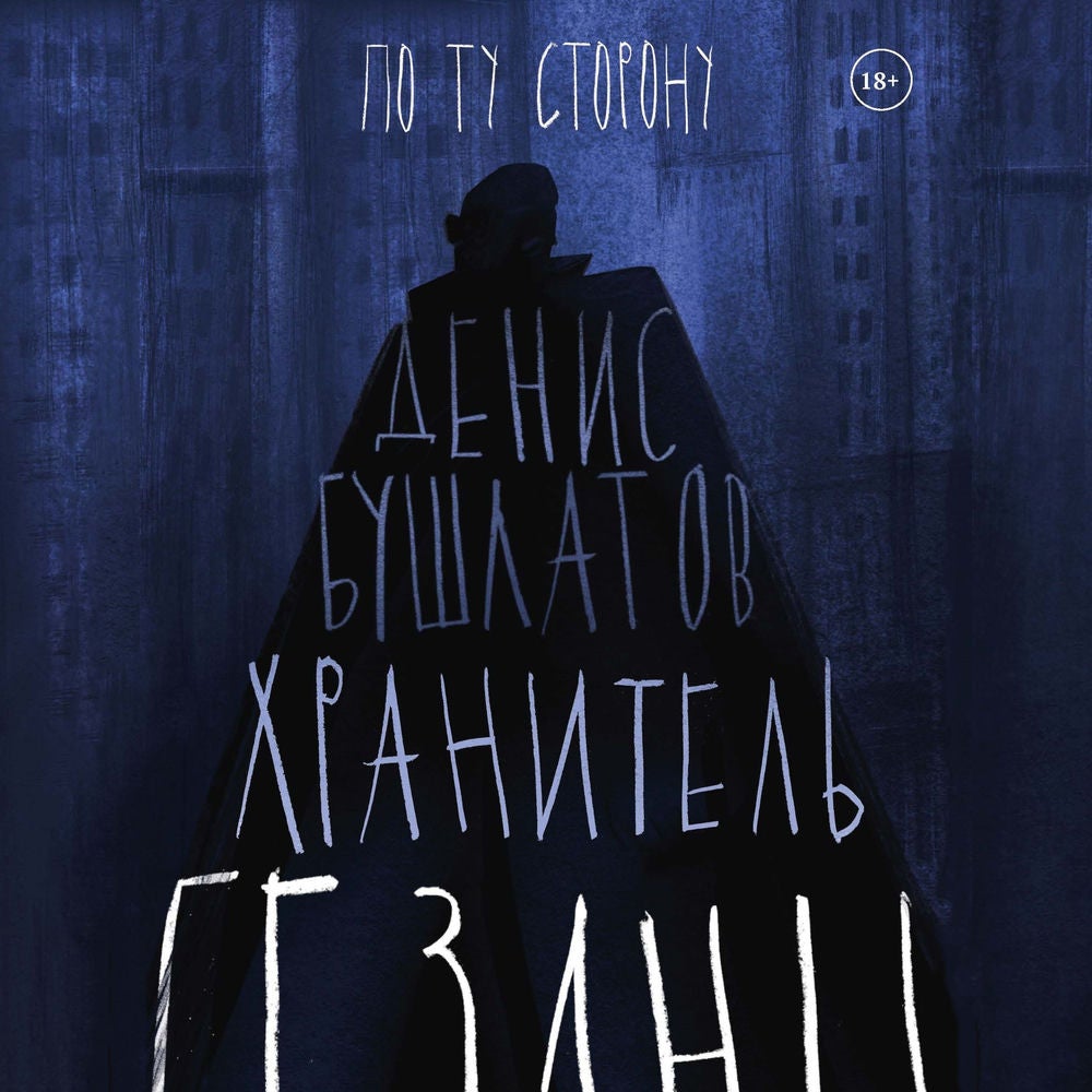 Хранитель бездны