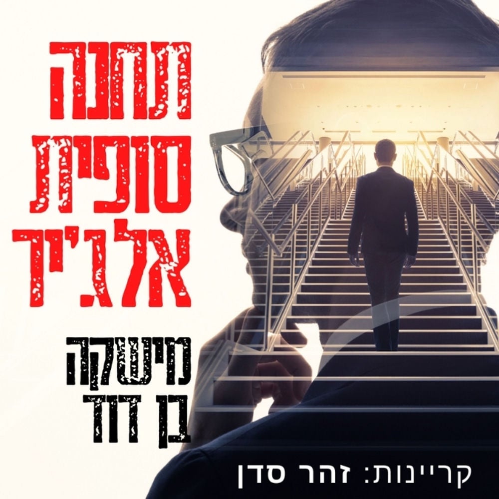תחנה סופית אלג'יר