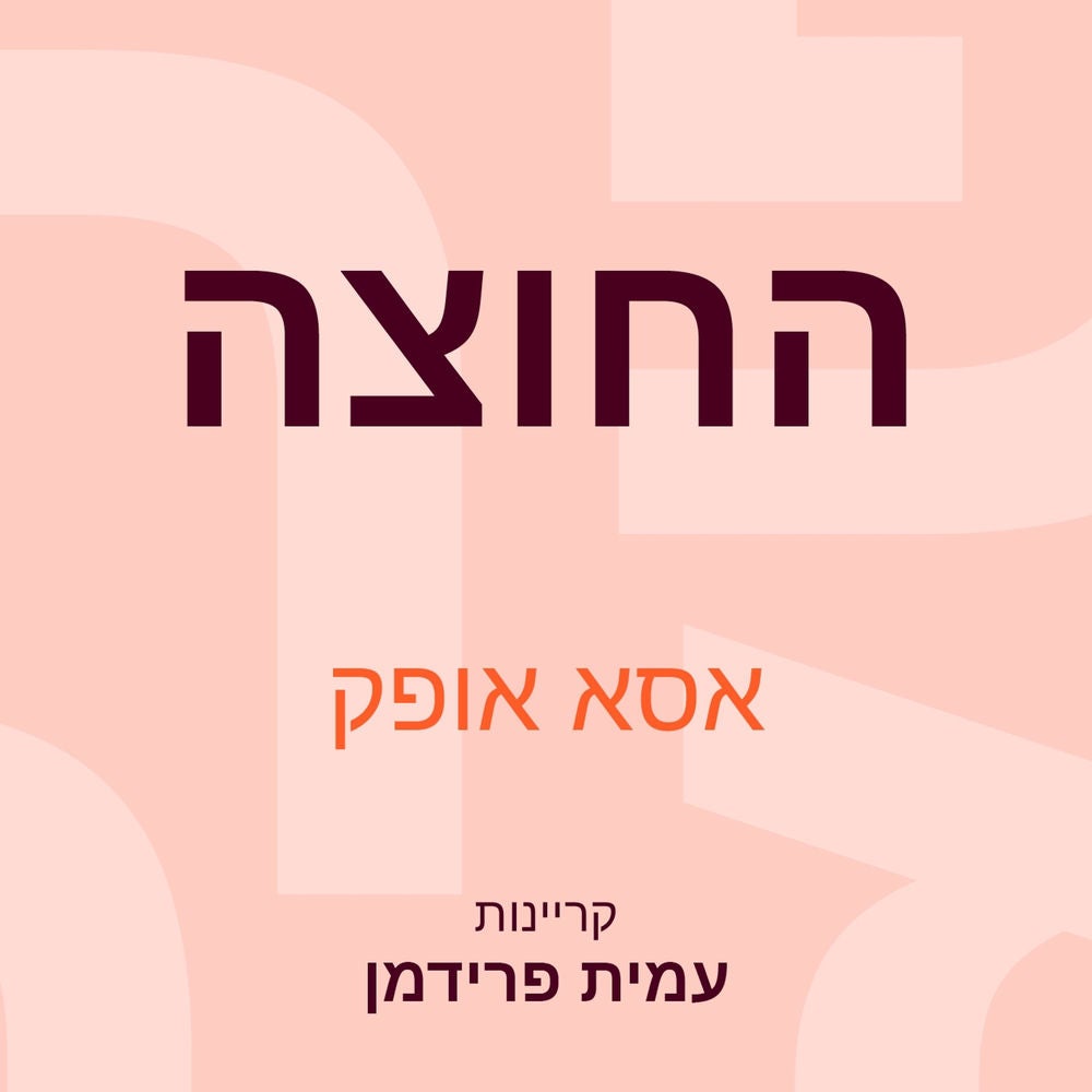 החוצה