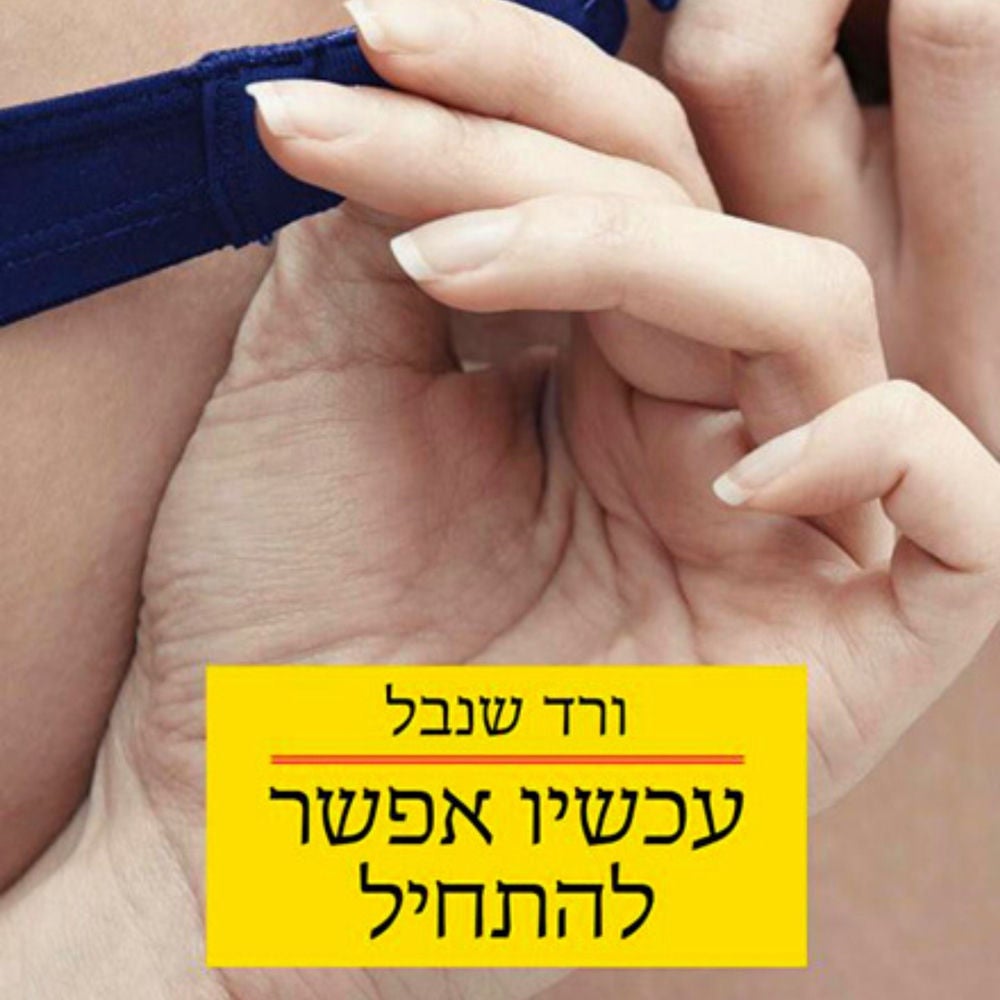 עכשיו אפשר להתחיל