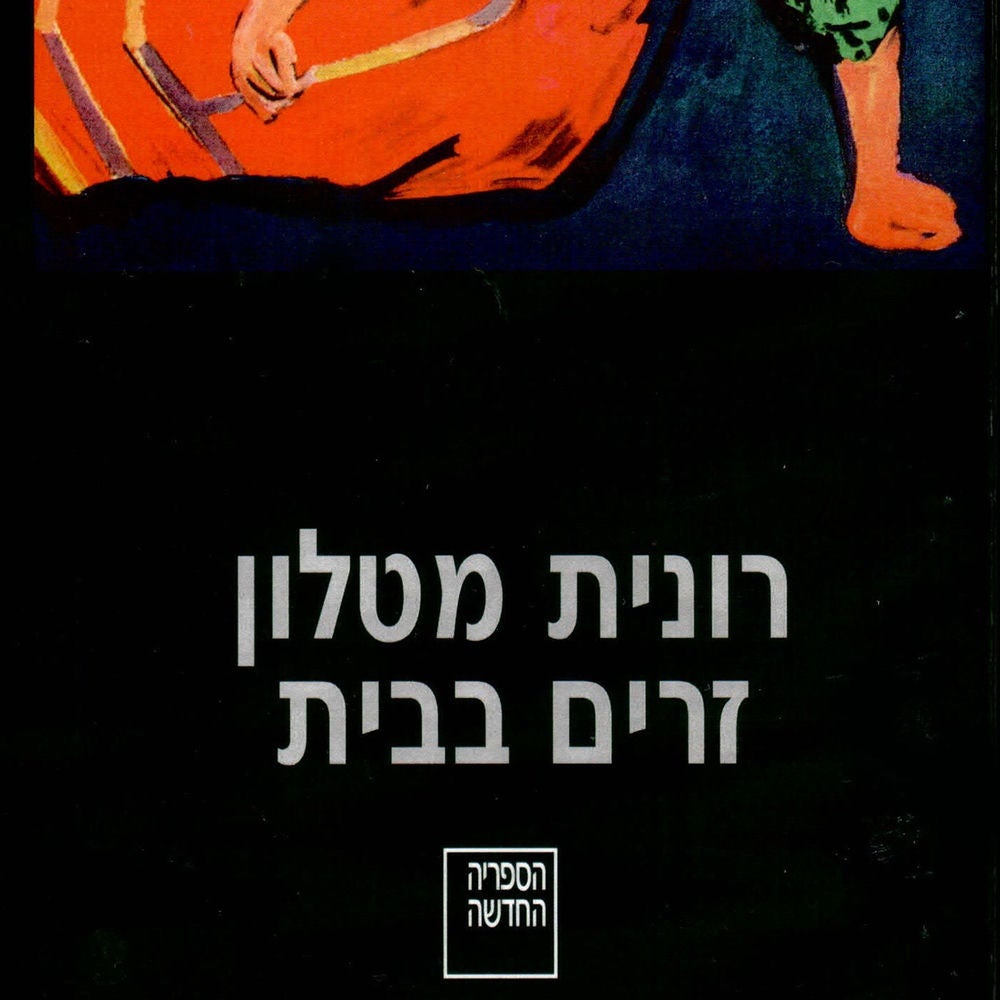 זרים בבית