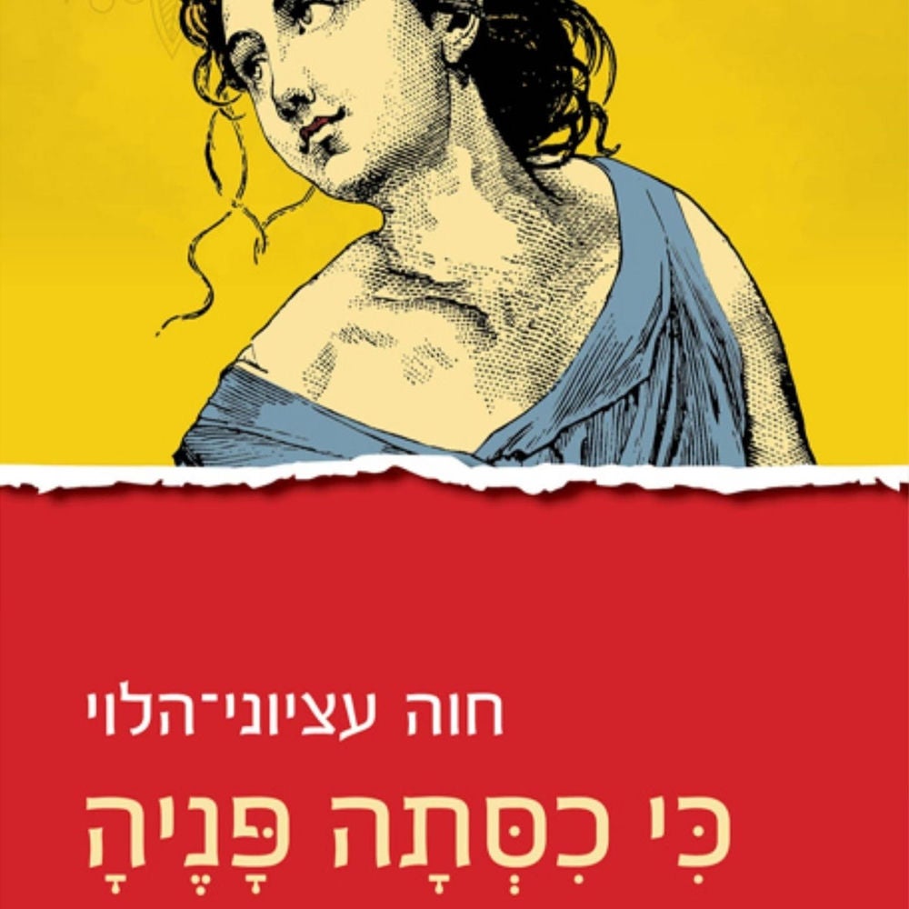כי כסתה פניה