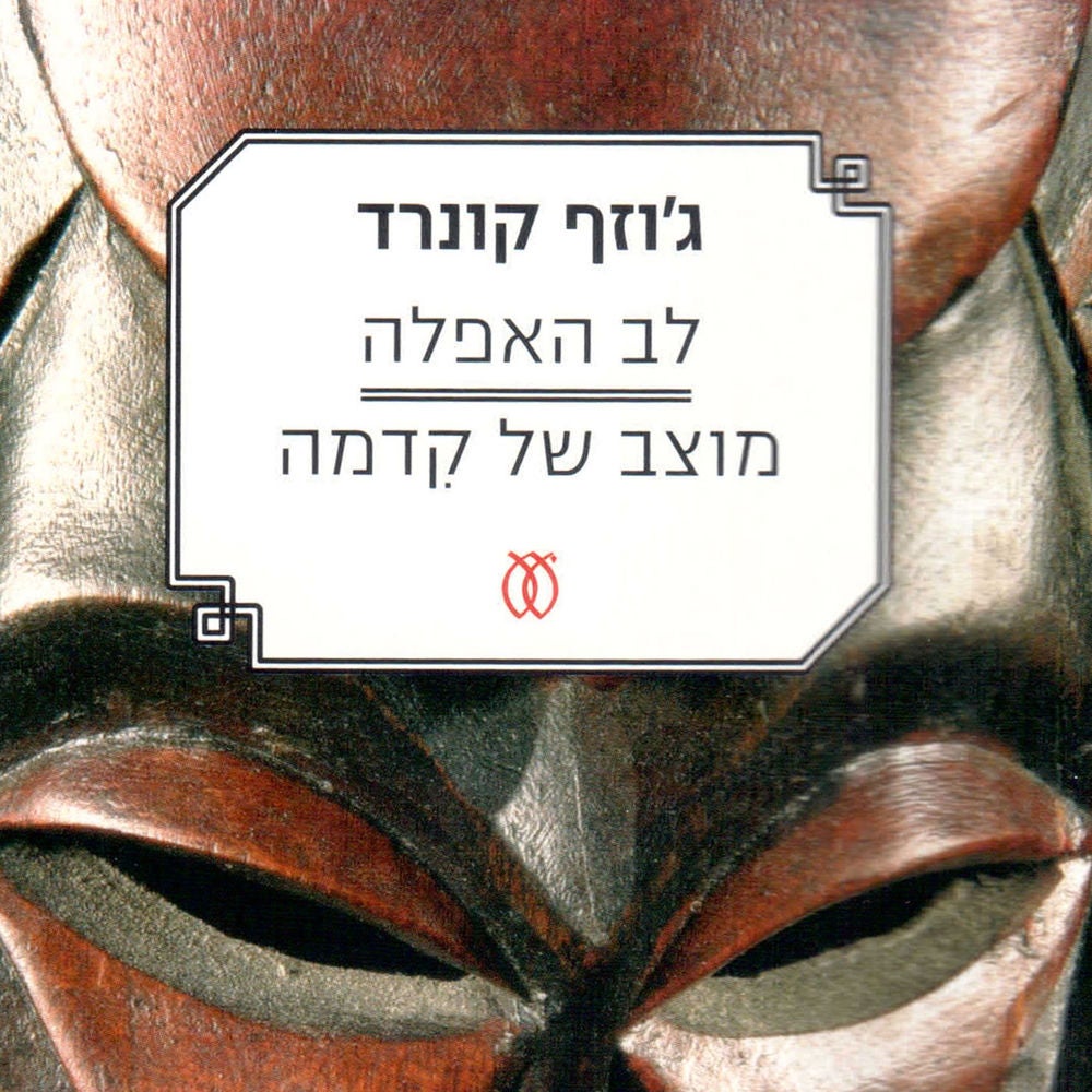 לב האפלה - מוצב של קידמה