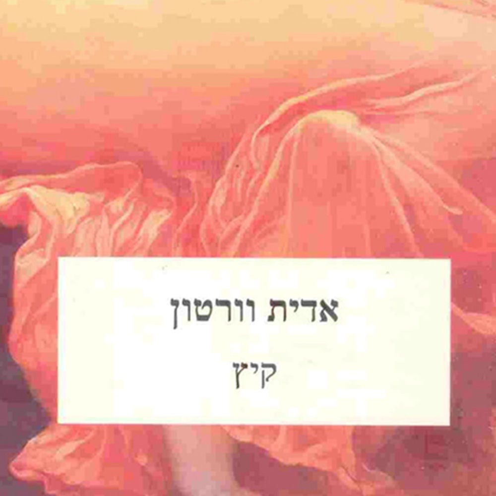 קיץ
