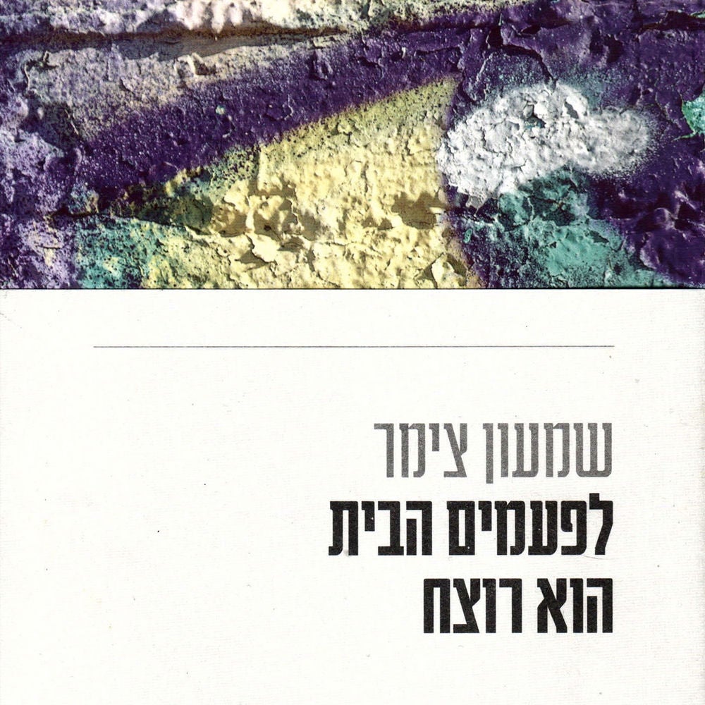 לפעמים הבית הוא רוצח