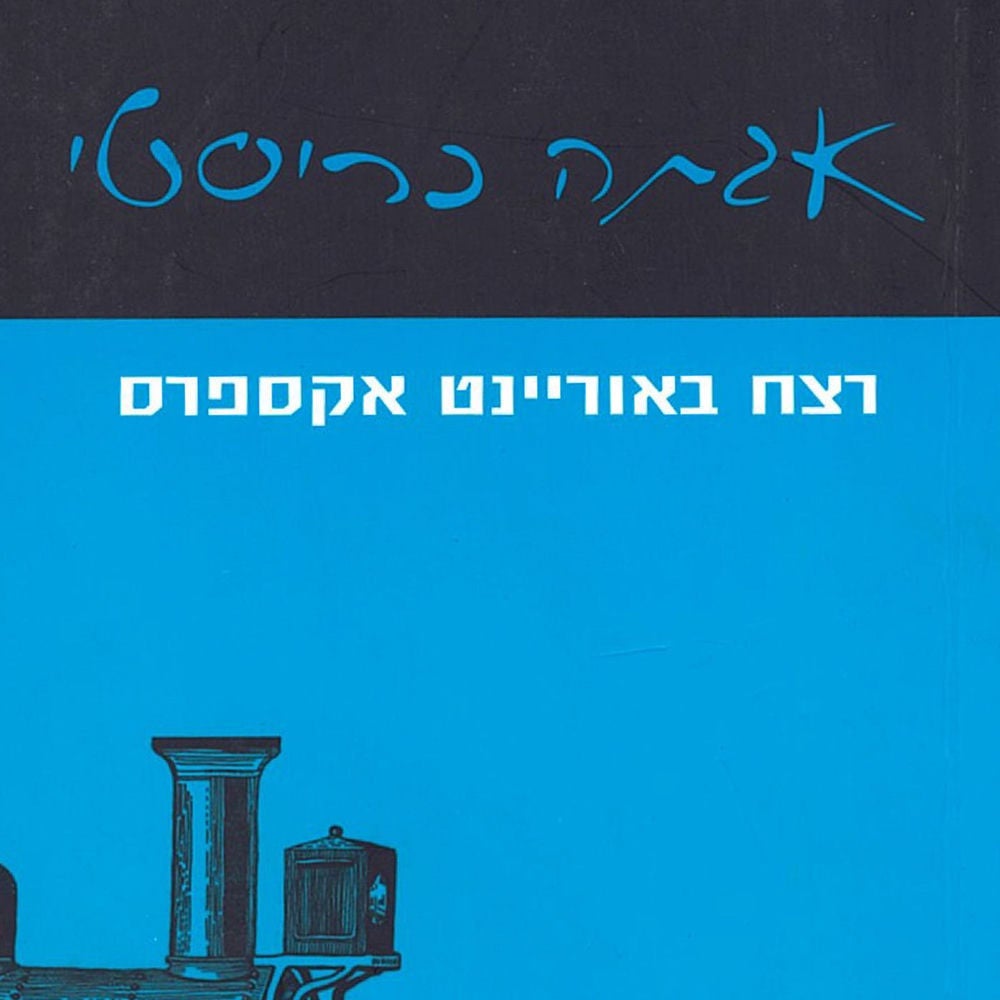רצח באוריינט אקספרס