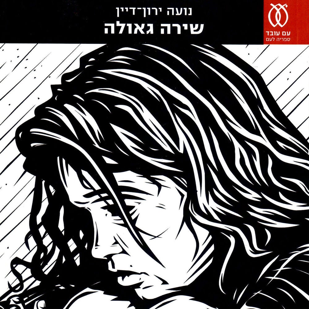 שירה גאולה