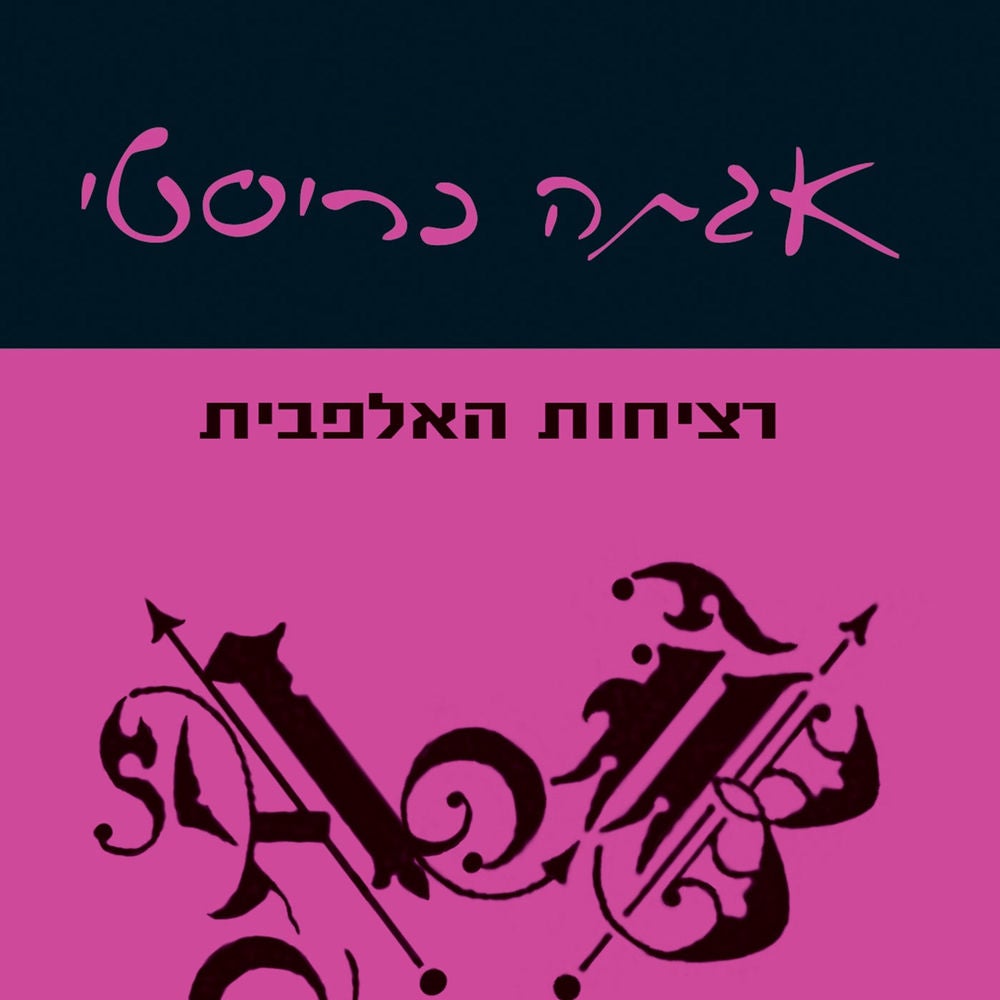 רציחות האלפבית