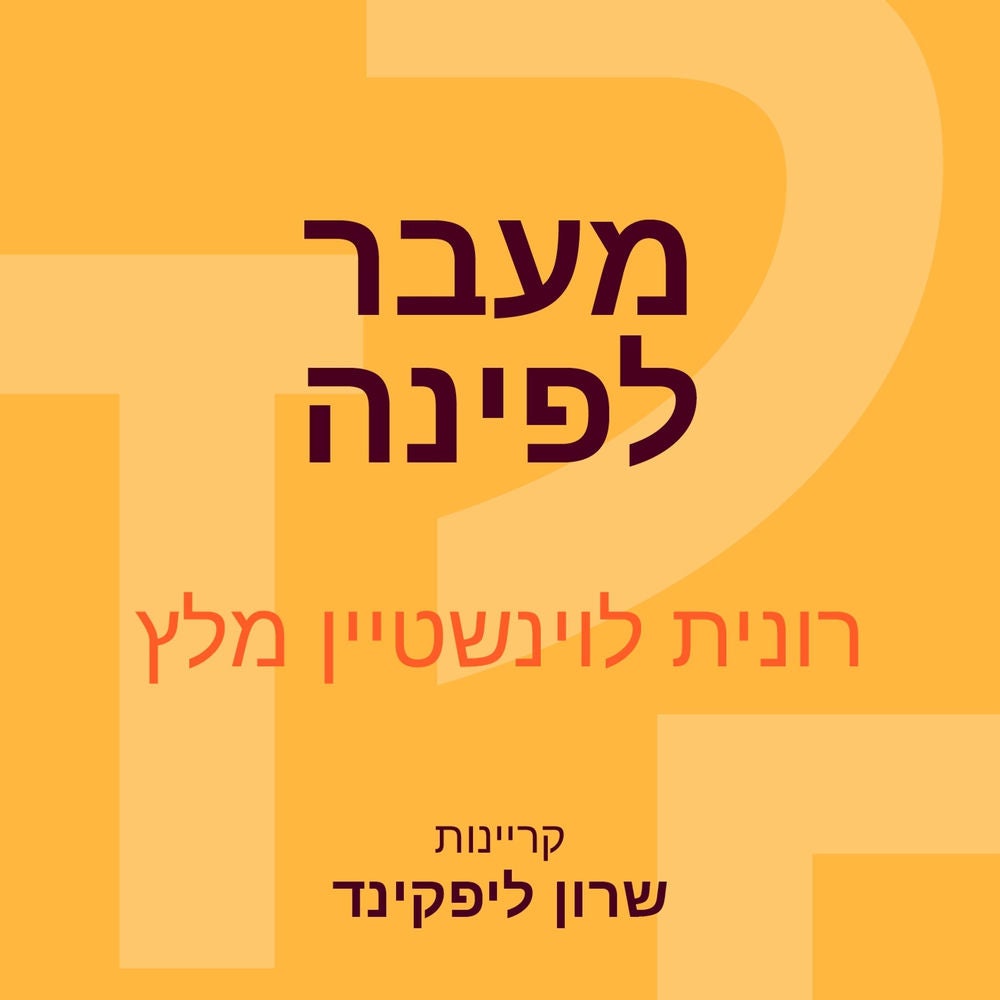 מעבר לפינה