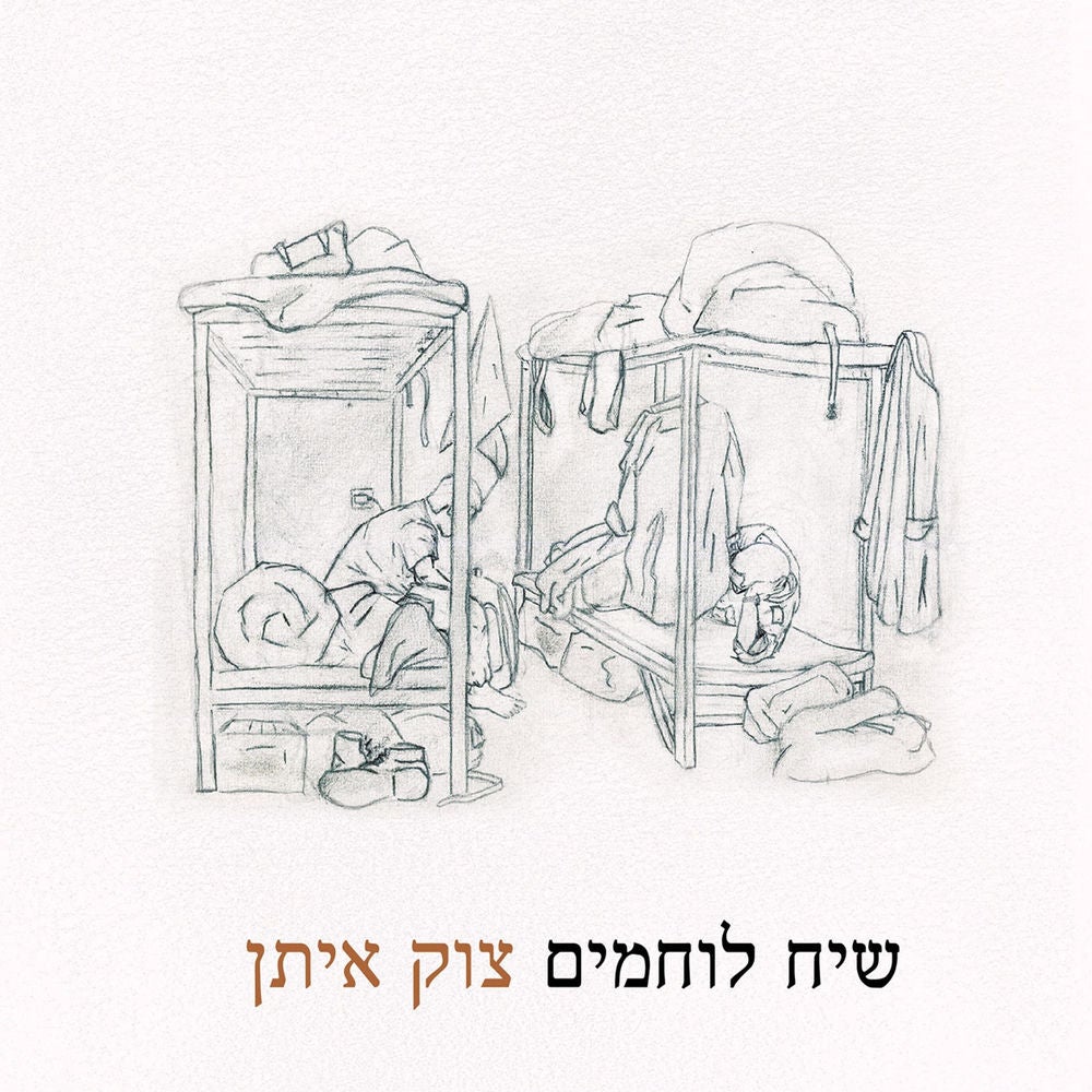 שיח לוחמים צוק איתן