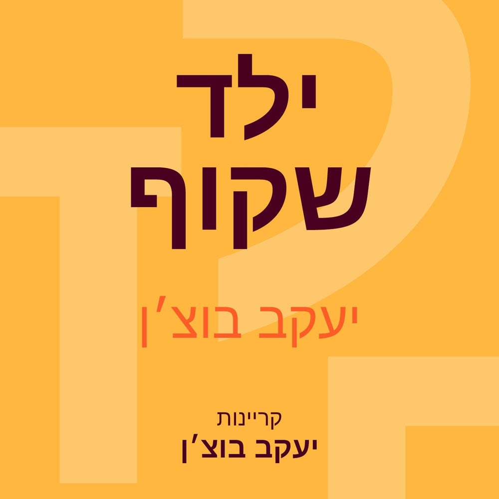 ילד שקוף