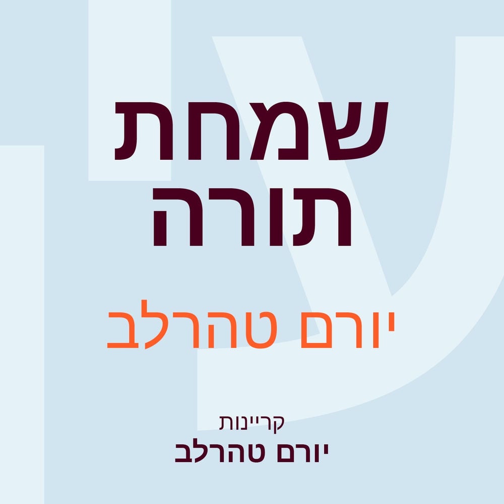 שמחת תורה