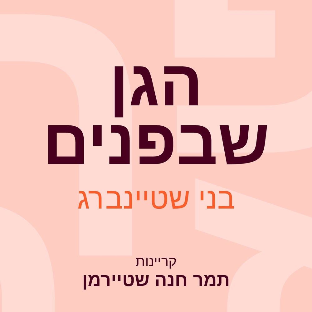 הגן שבפנים