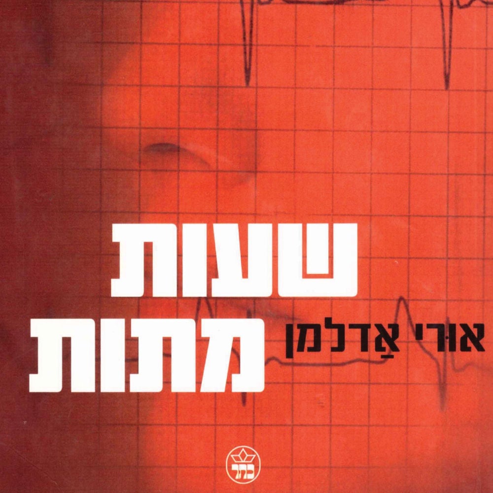 שעות מתות