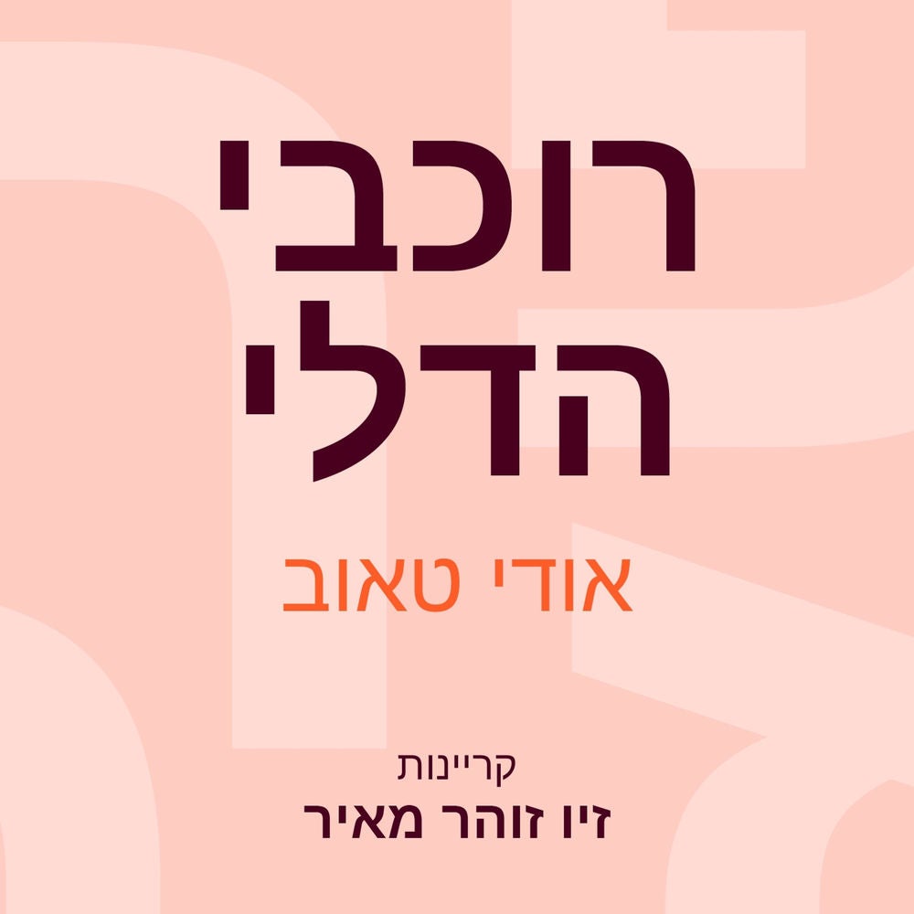 רוכבי הדלי