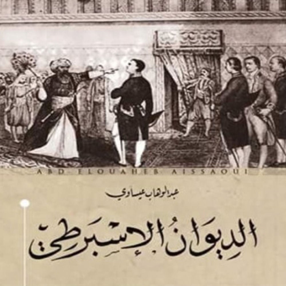 الديوان الإسبرطي