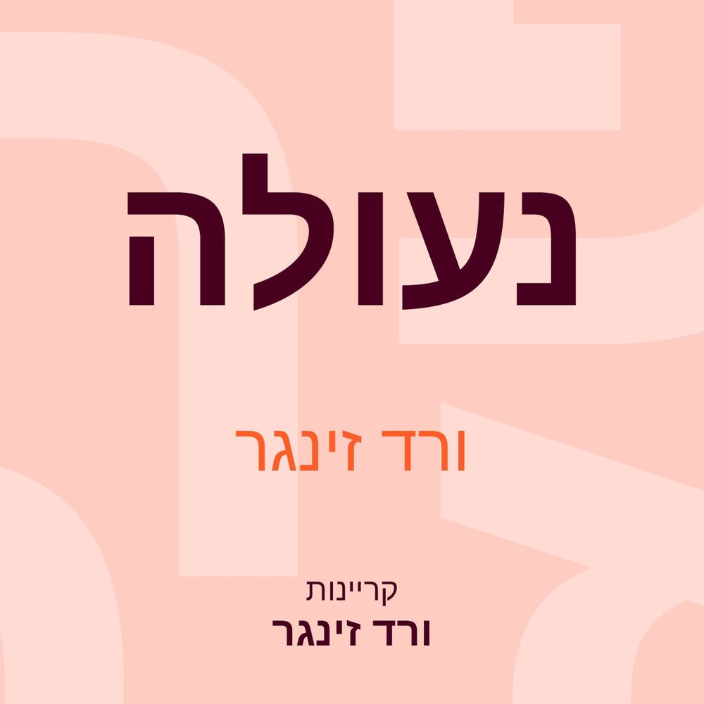 נעולה