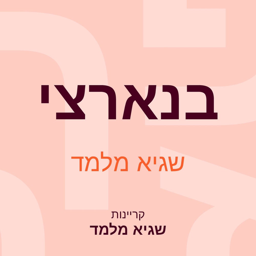 בנארצי
