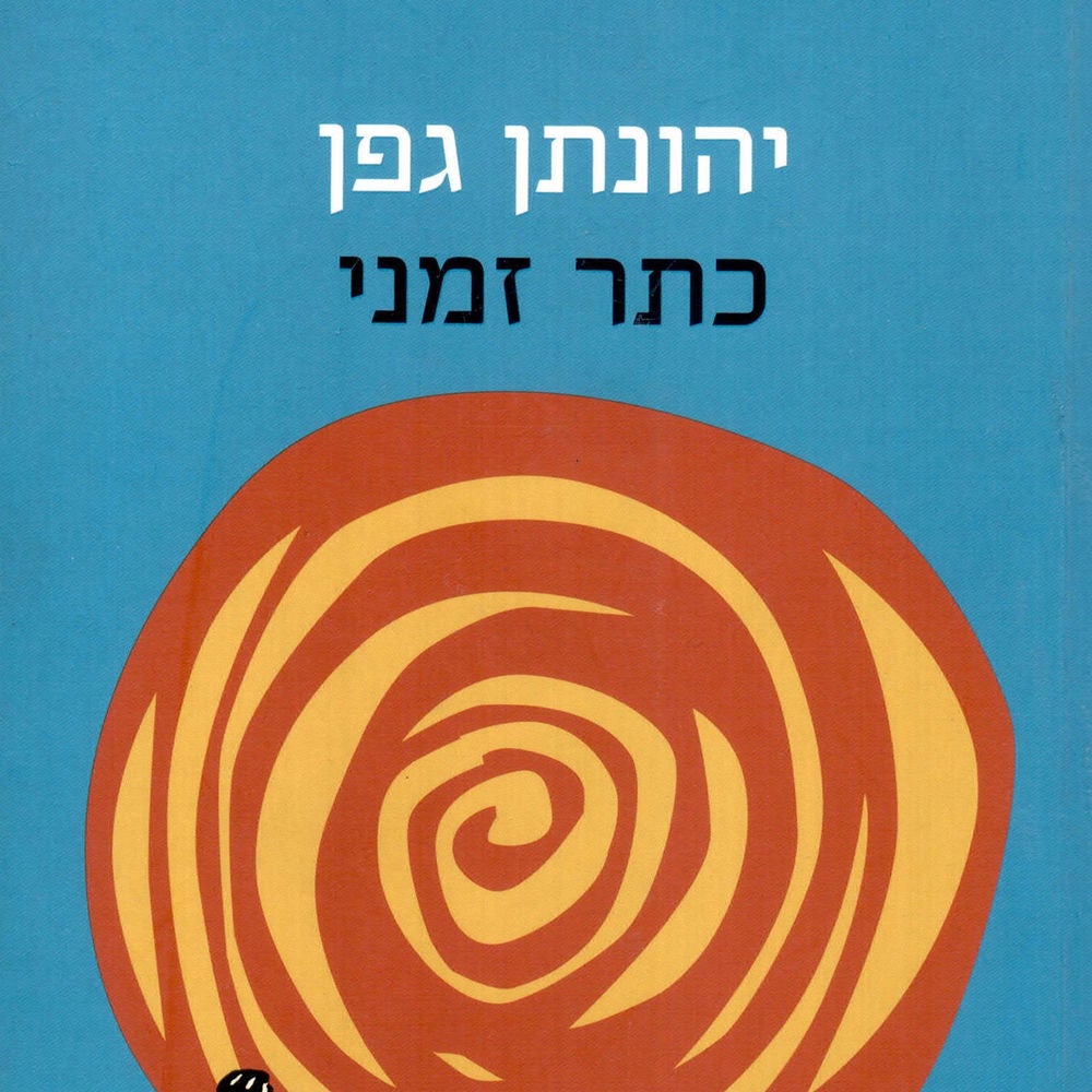 כתר זמני