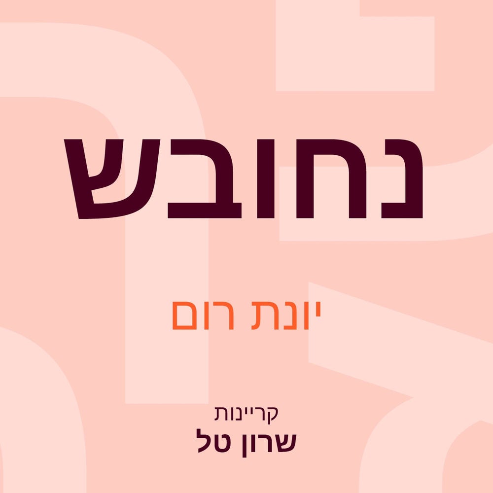 נחובש