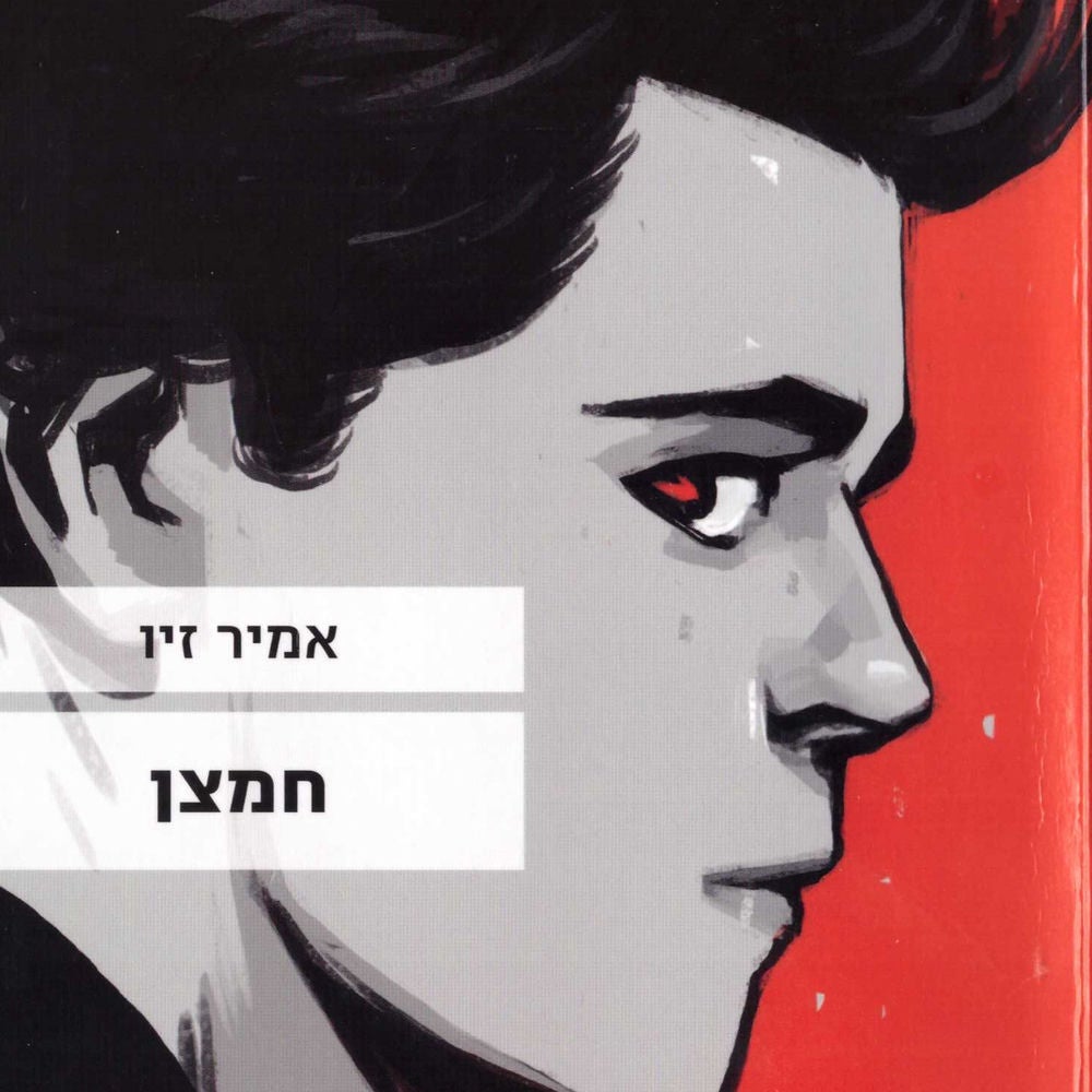 חמצן