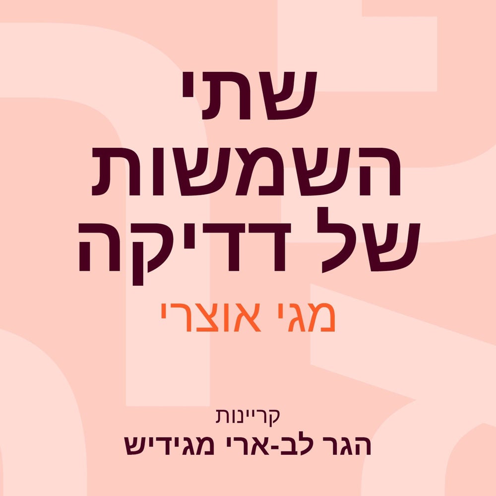 שתי השמשות של דדיקה