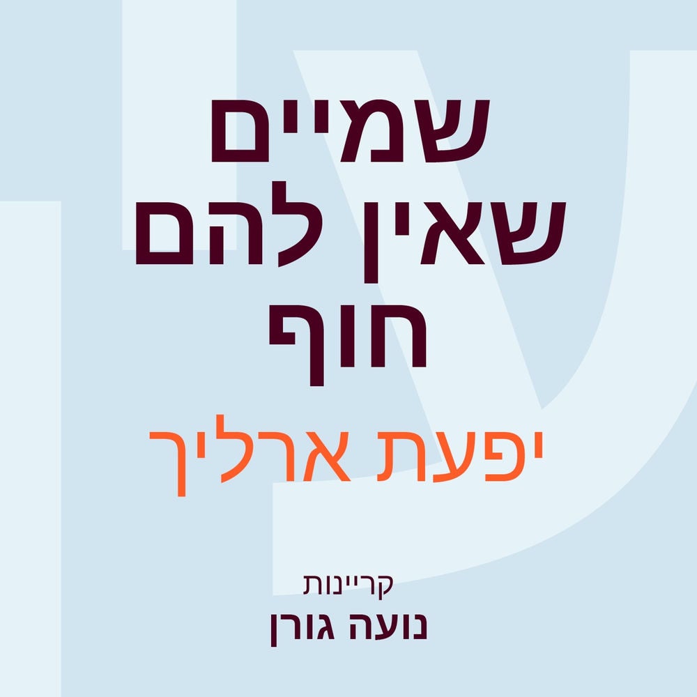 שמיים שאין להם חוף