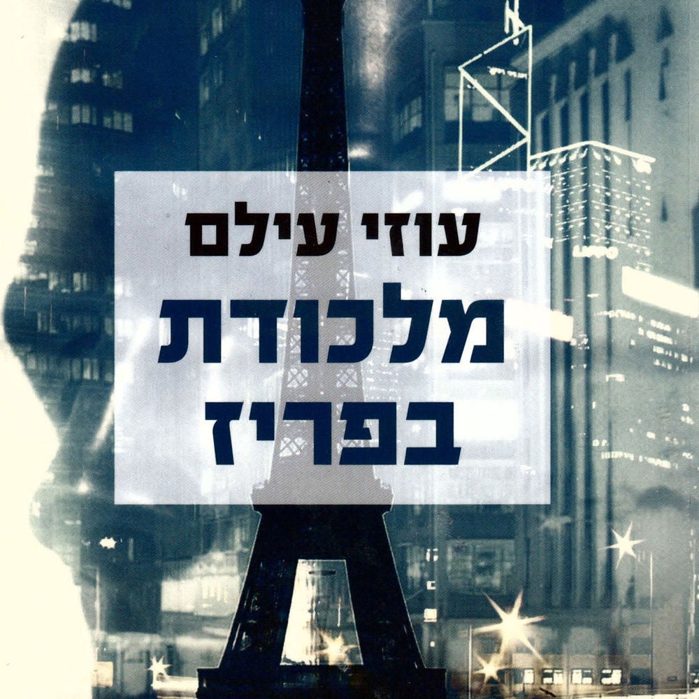 מלכודת בפריז