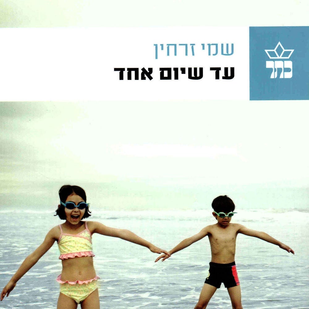 עד שיום אחד