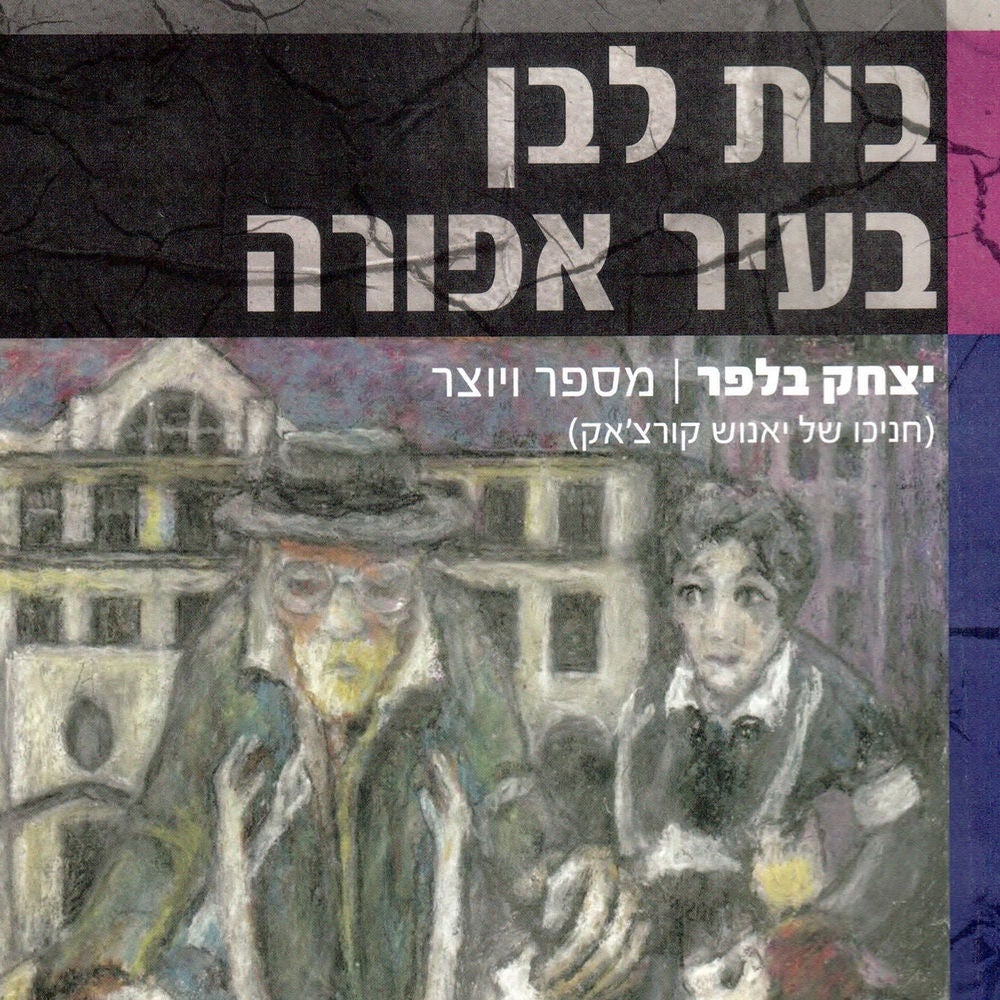 בית לבן בעיר אפורה
