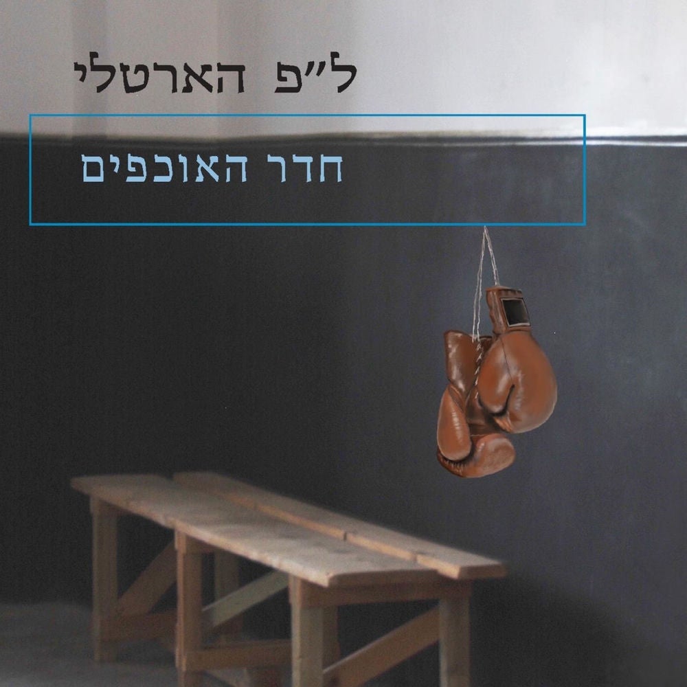 חדר האוכפים