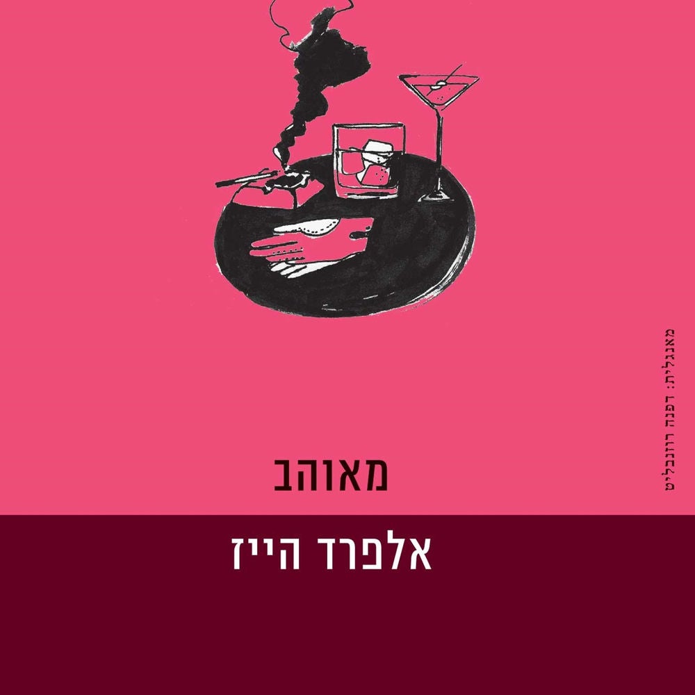 מאוהב
