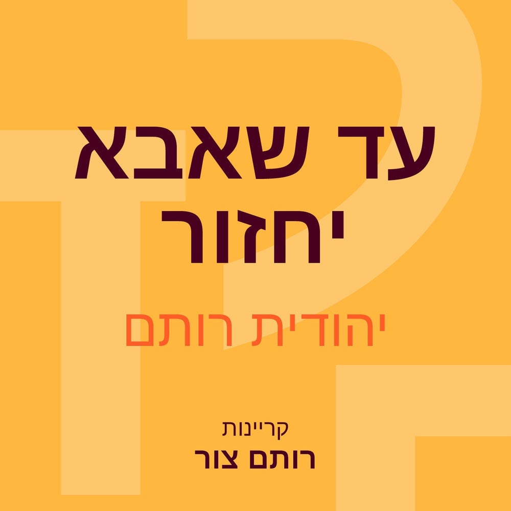עד שאבא יחזור