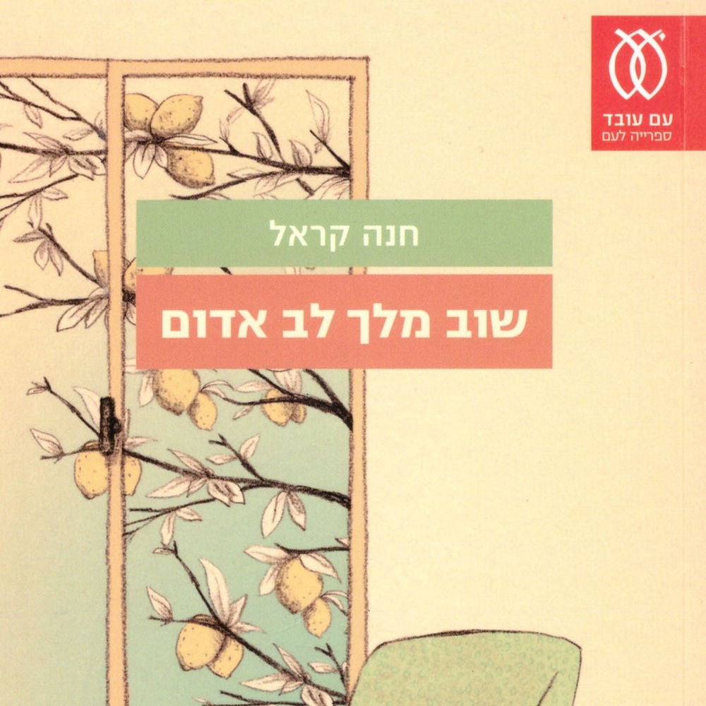 שוב מלך לב אדום