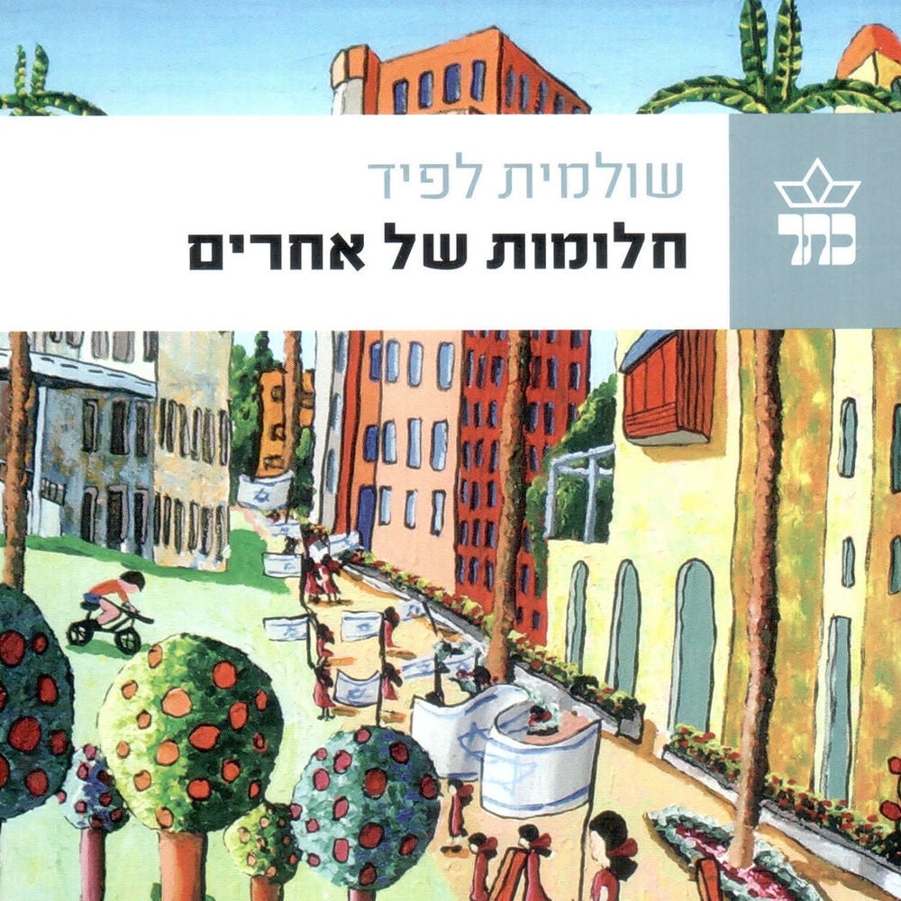 חלומות של אחרים