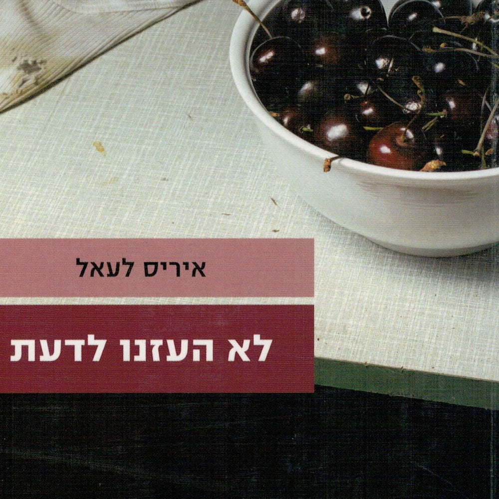 לא העזנו לדעת