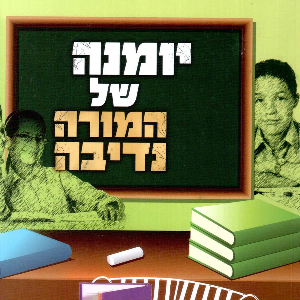 יומנה של המורה נדיבה