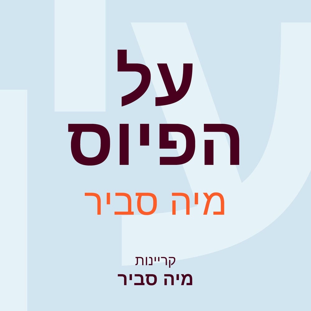 על הפיוס