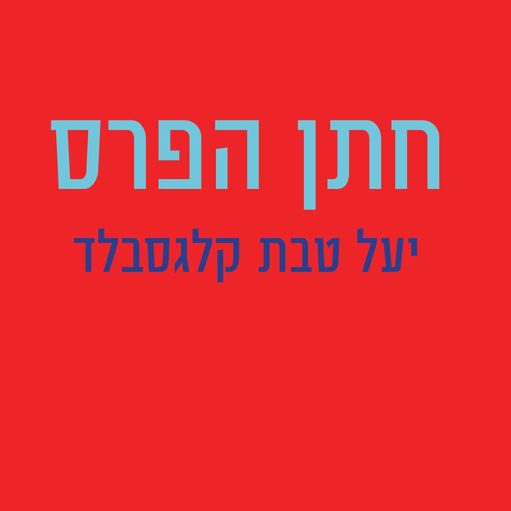 חתן הפרס