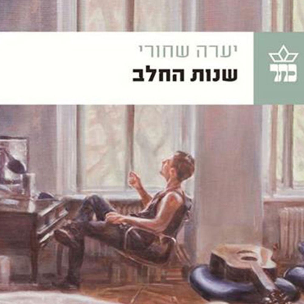 שנות החלב