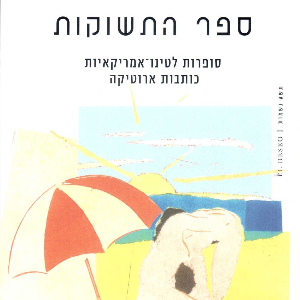 ספר התשוקות