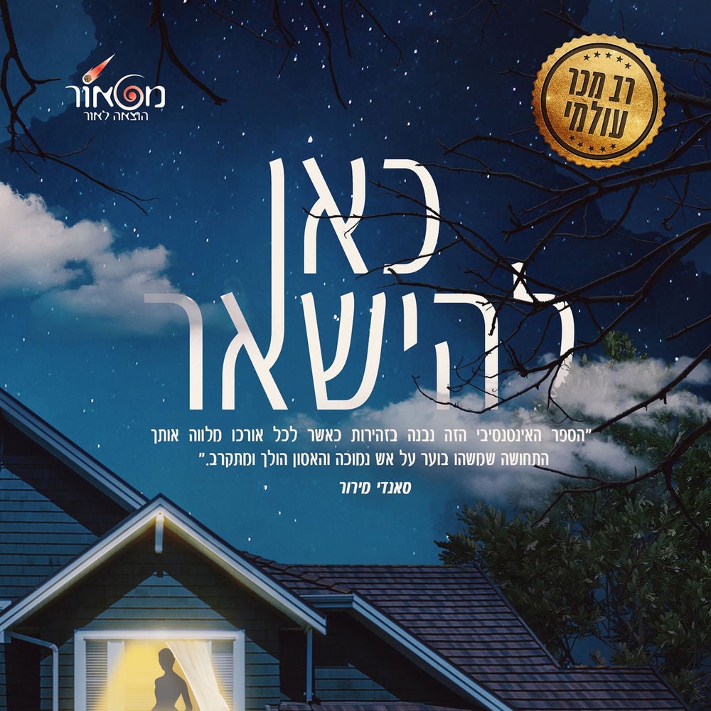 כאן להישאר